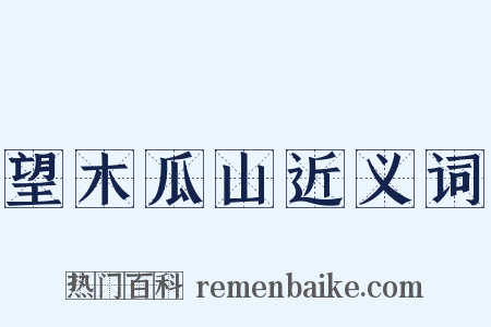 望木瓜山近义词是什么意思的图片